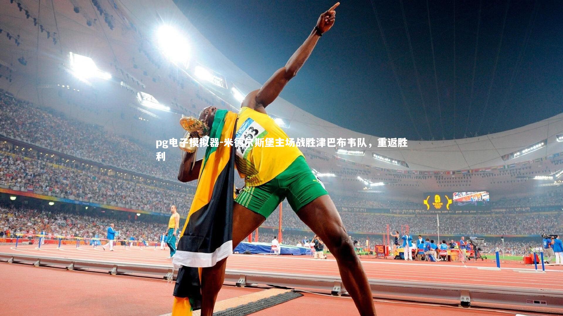 米德尔斯堡主场战胜津巴布韦队，重返胜利