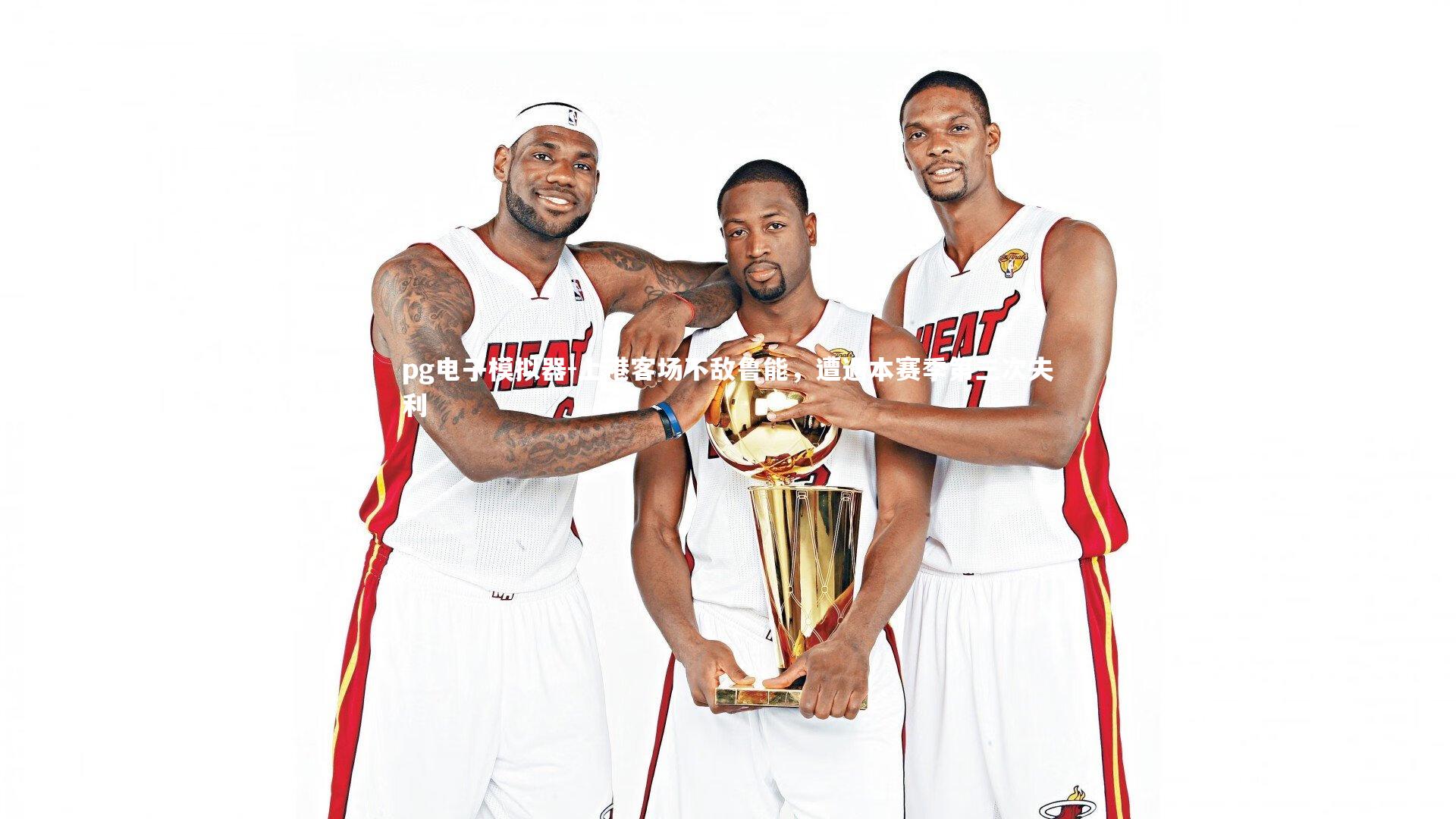 上港客场不敌鲁能，遭遇本赛季第三次失利