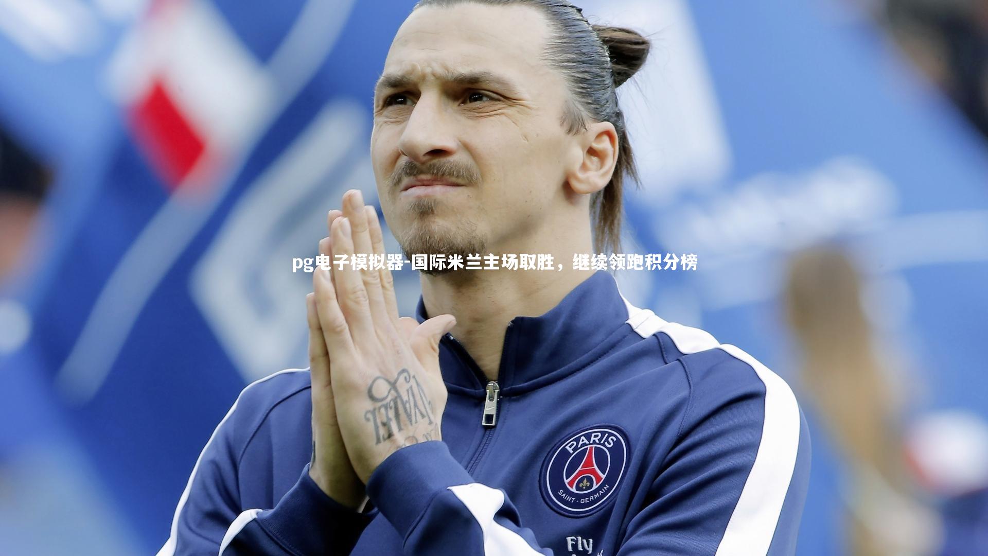 pg电子模拟器-国际米兰主场取胜，继续领跑积分榜