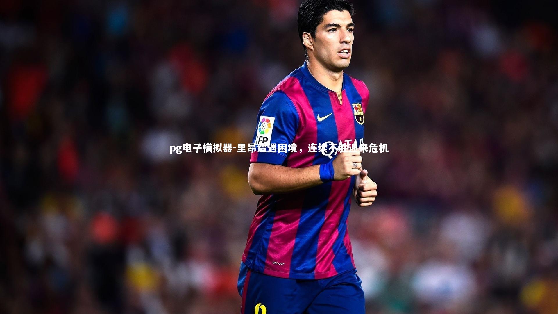 里昂遭遇困境,连续不胜迎来危机