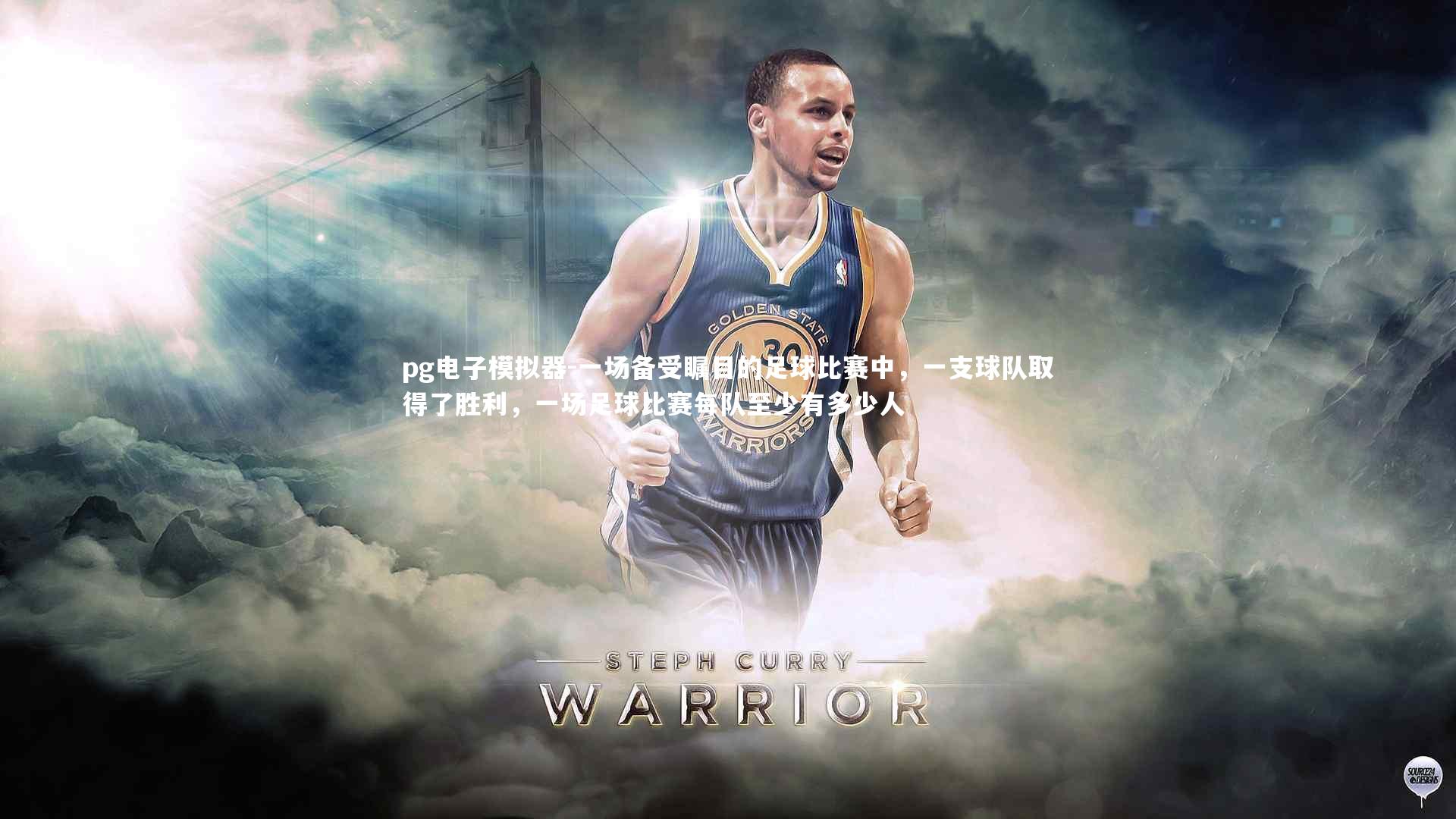 一场备受瞩目的足球比赛中,一支球队取得了胜利,一场足球比赛每队至少有多少人