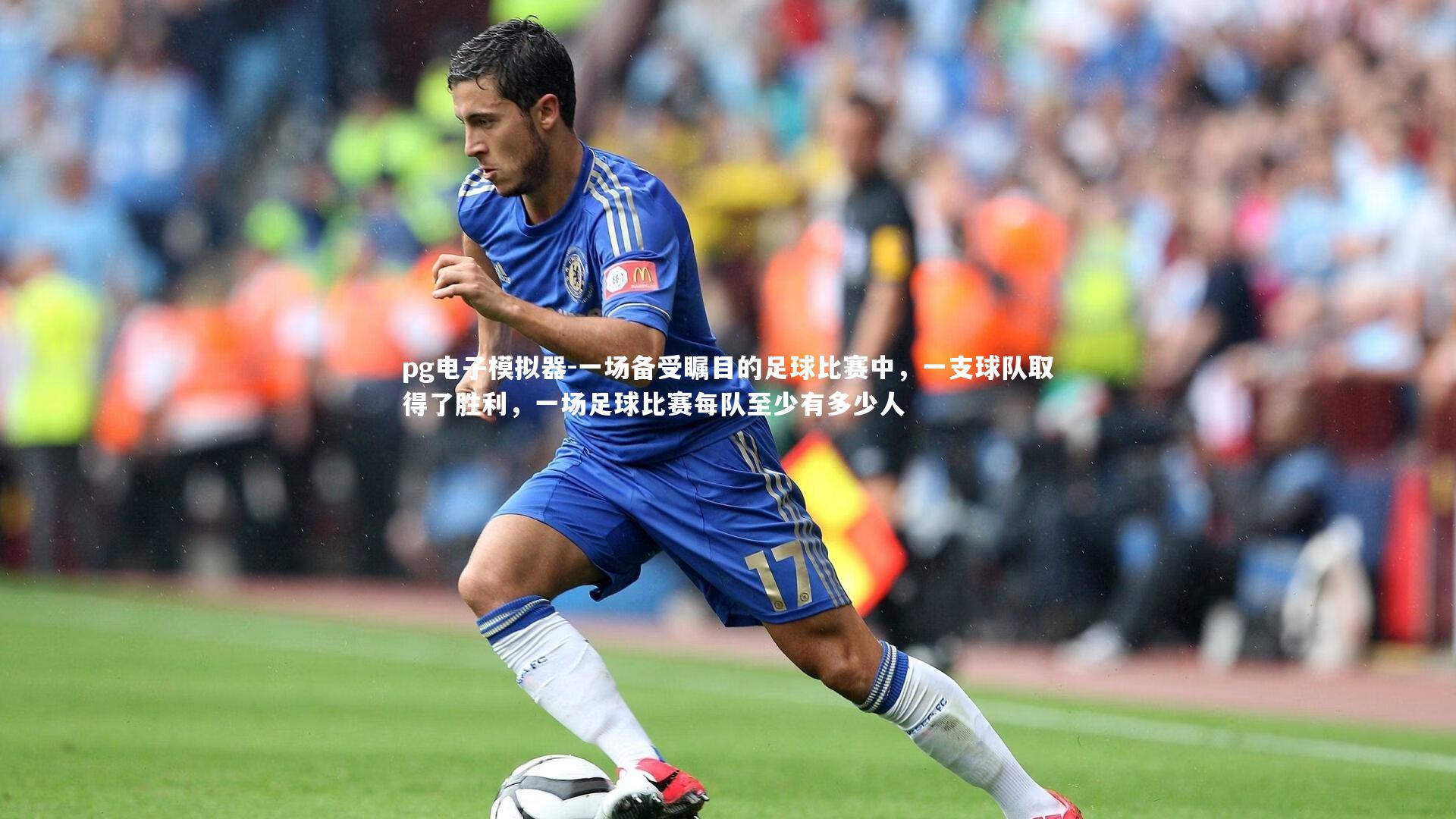 一场备受瞩目的足球比赛中,一支球队取得了胜利,一场足球比赛每队至少有多少人