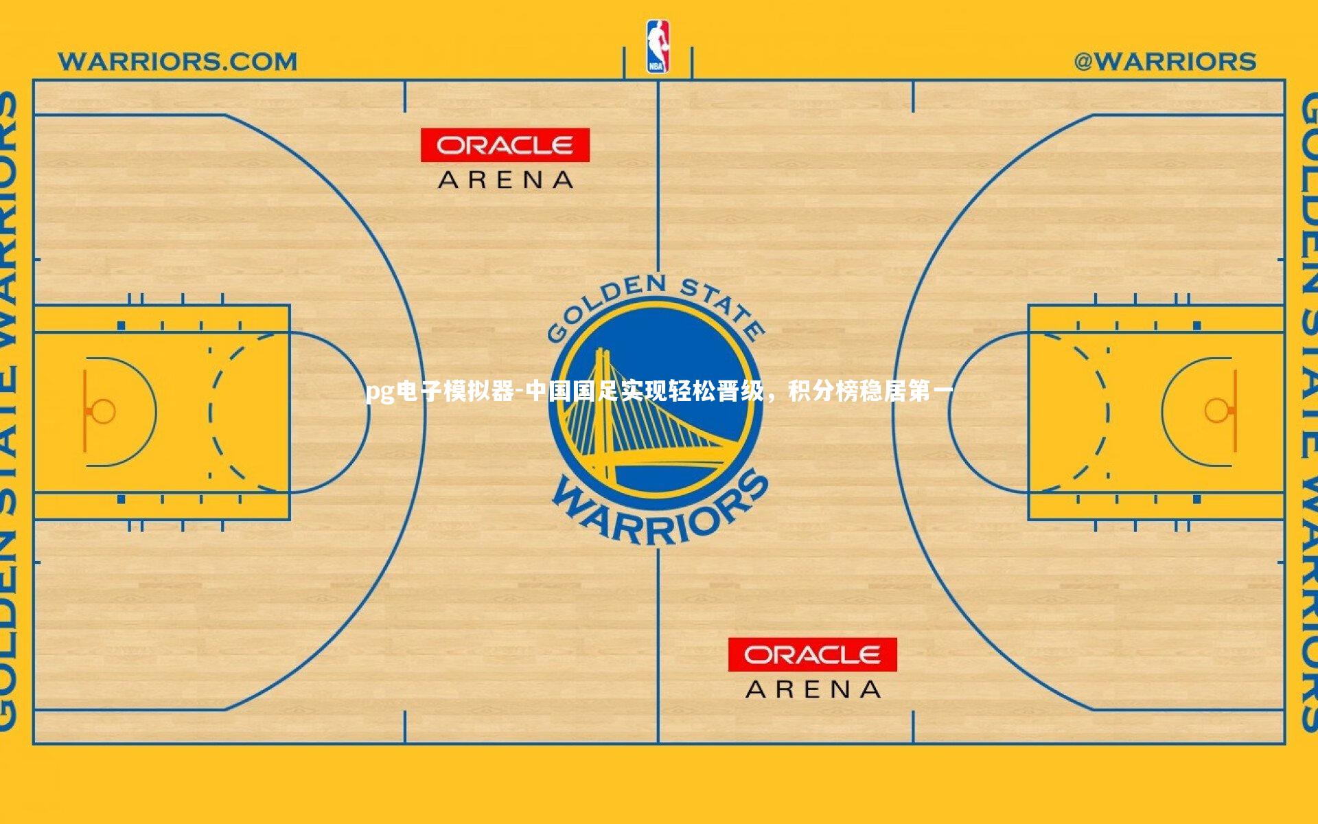 中国国足实现轻松晋级,积分榜稳居第一