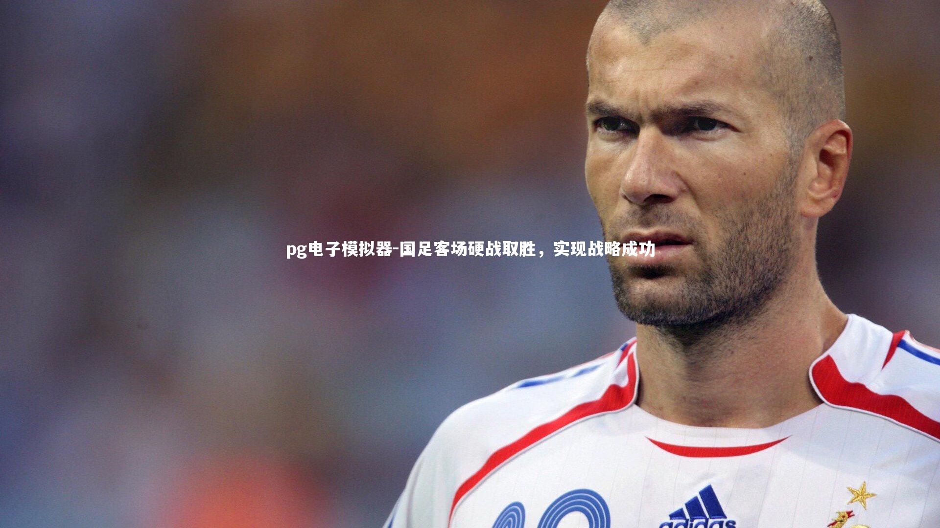 国足客场硬战取胜，实现战略成功