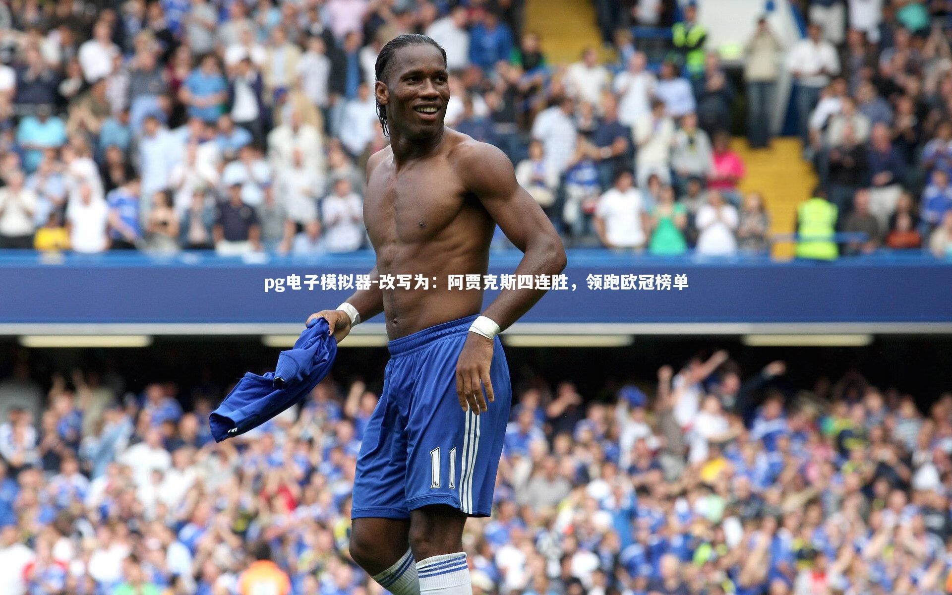 pg电子模拟器-改写为：阿贾克斯四连胜，领跑欧冠榜单