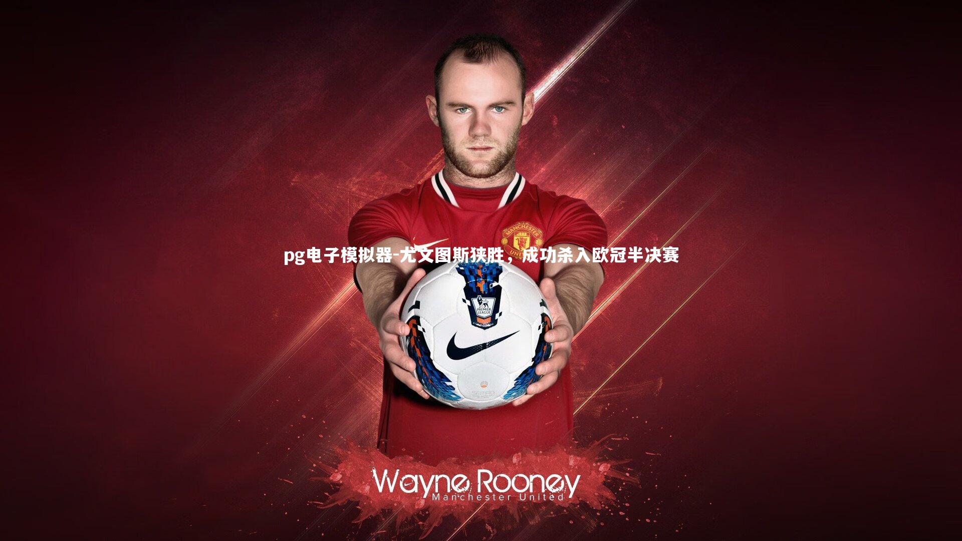pg电子模拟器-尤文图斯狭胜，成功杀入欧冠半决赛