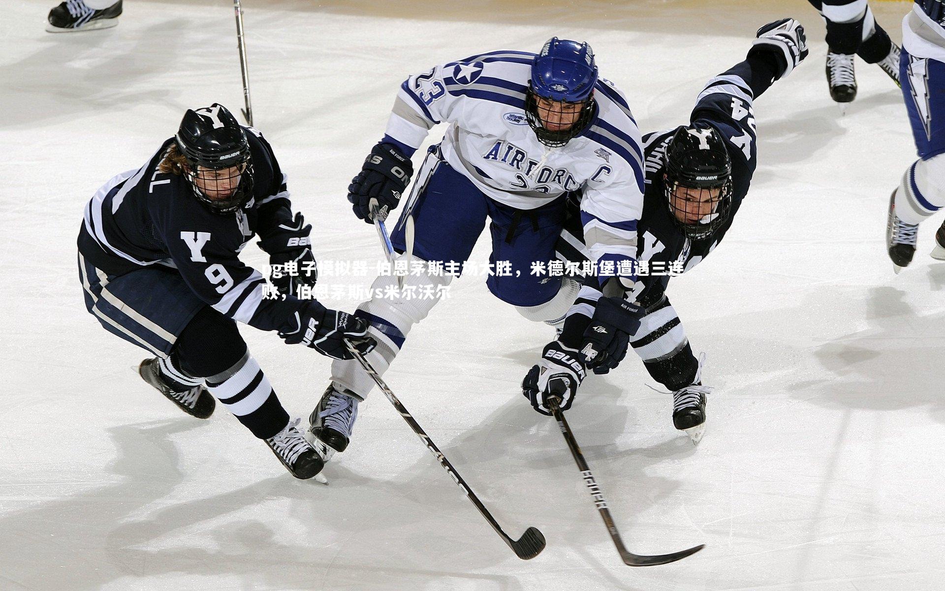 伯恩茅斯主场大胜，米德尔斯堡遭遇三连败，伯恩茅斯vs米尔沃尔
