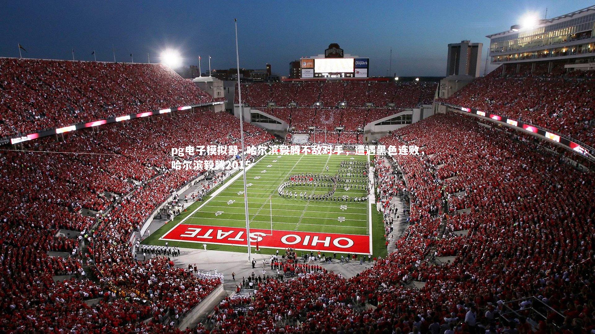 .哈尔滨毅腾不敌对手,遭遇黑色连败,哈尔滨毅腾2015