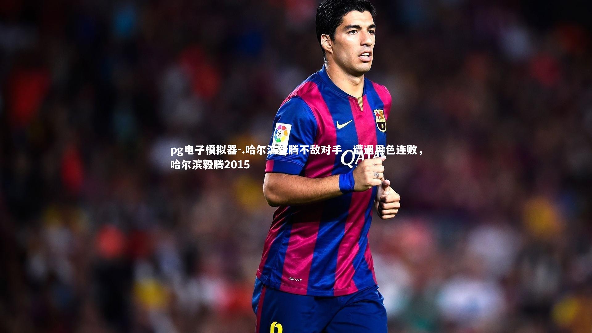 .哈尔滨毅腾不敌对手,遭遇黑色连败,哈尔滨毅腾2015