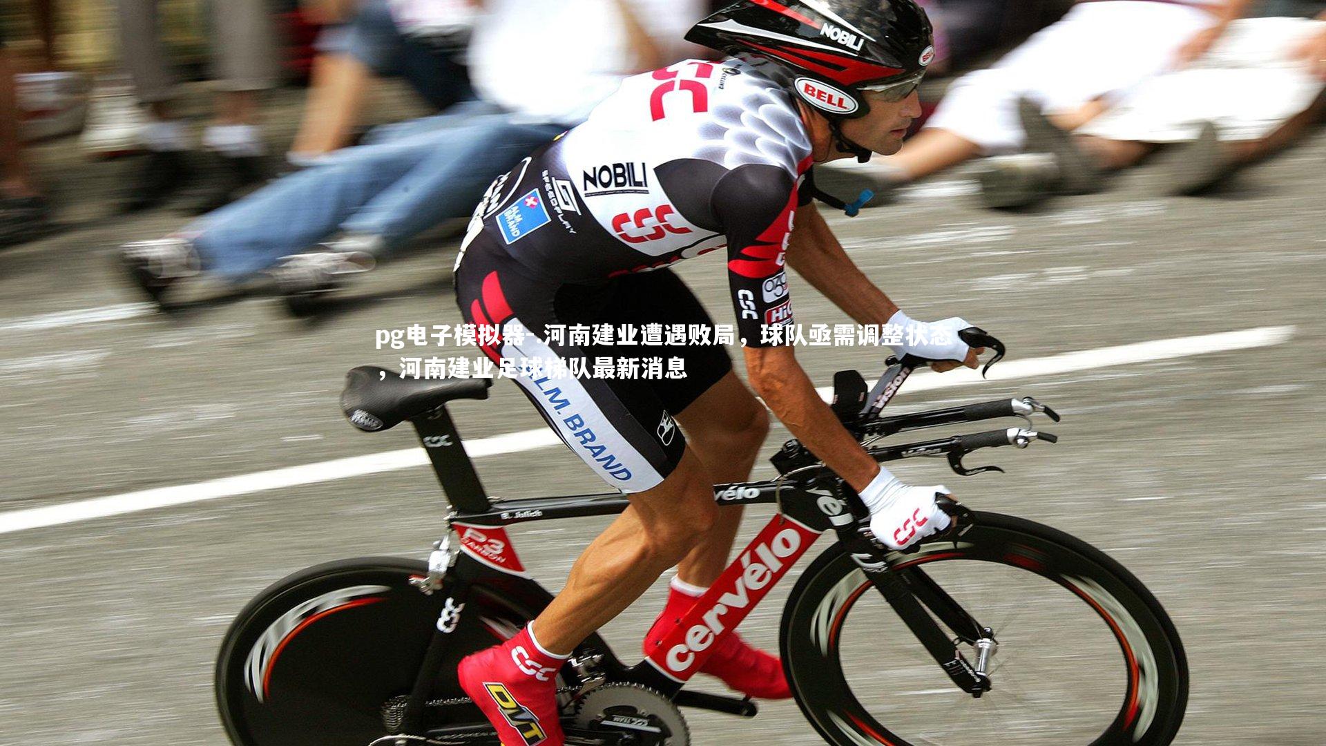 pg电子模拟器-.河南建业遭遇败局，球队亟需调整状态，河南建业足球梯队最新消息