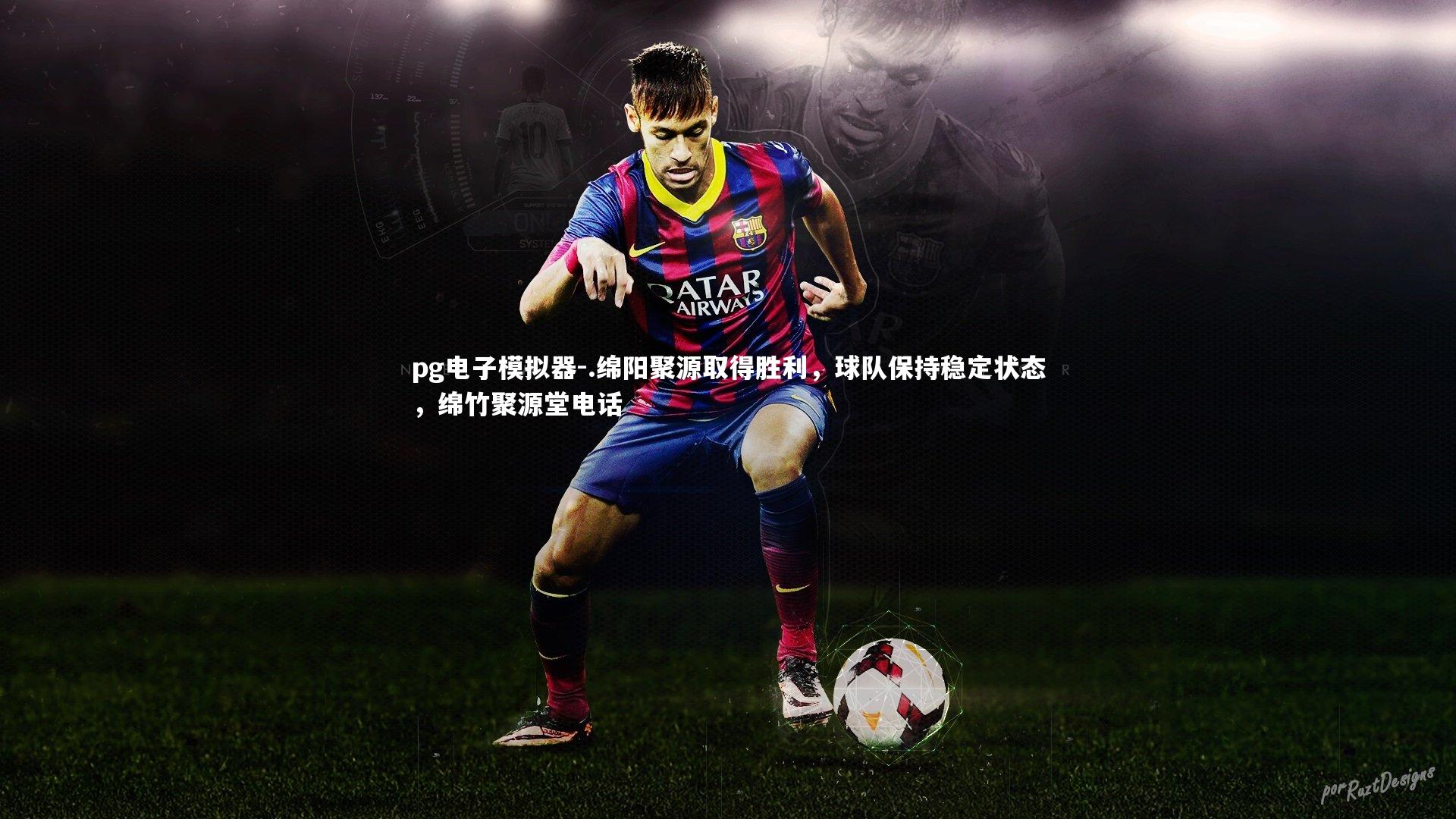 .绵阳聚源取得胜利,球队保持稳定状态,绵竹聚源堂电话