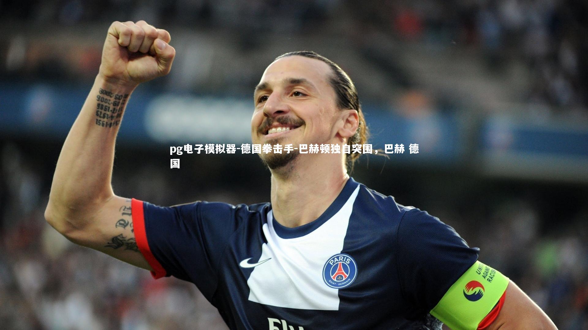 德国拳击手-巴赫顿独自突围,巴赫 德国