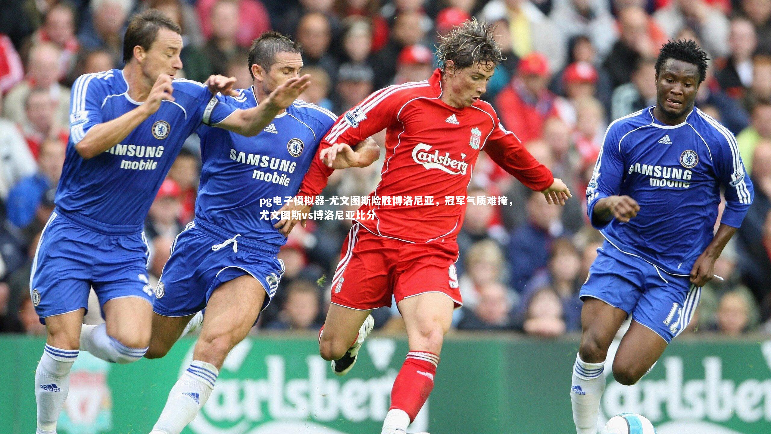 pg电子模拟器-尤文图斯险胜博洛尼亚，冠军气质难掩，尤文图斯vs博洛尼亚比分