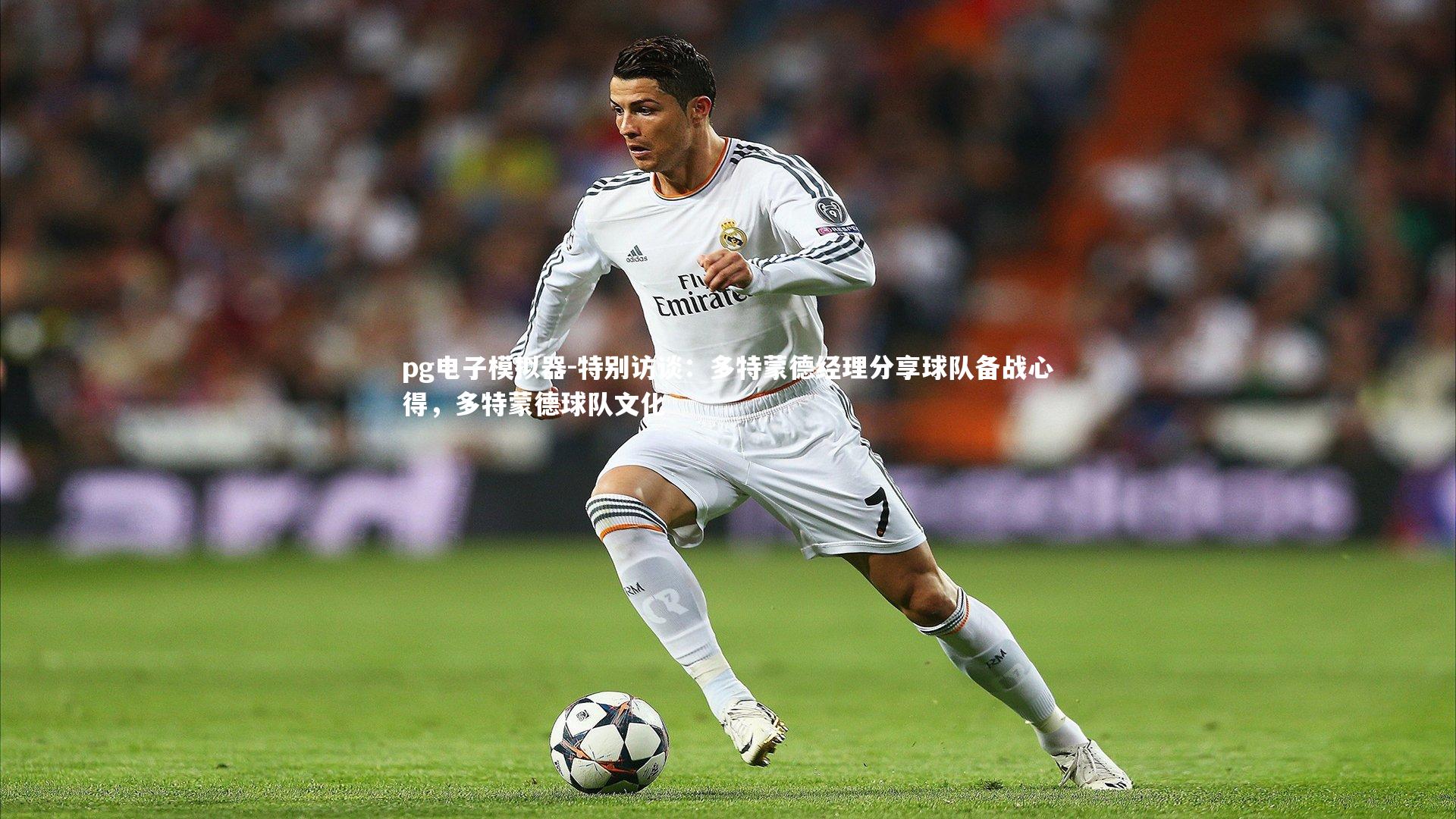 pg电子模拟器-特别访谈：多特蒙德经理分享球队备战心得，多特蒙德球队文化