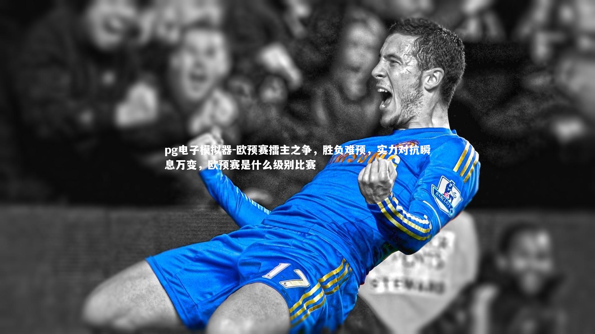 欧预赛擂主之争，胜负难预，实力对抗瞬息万变，欧预赛是什么级别比赛