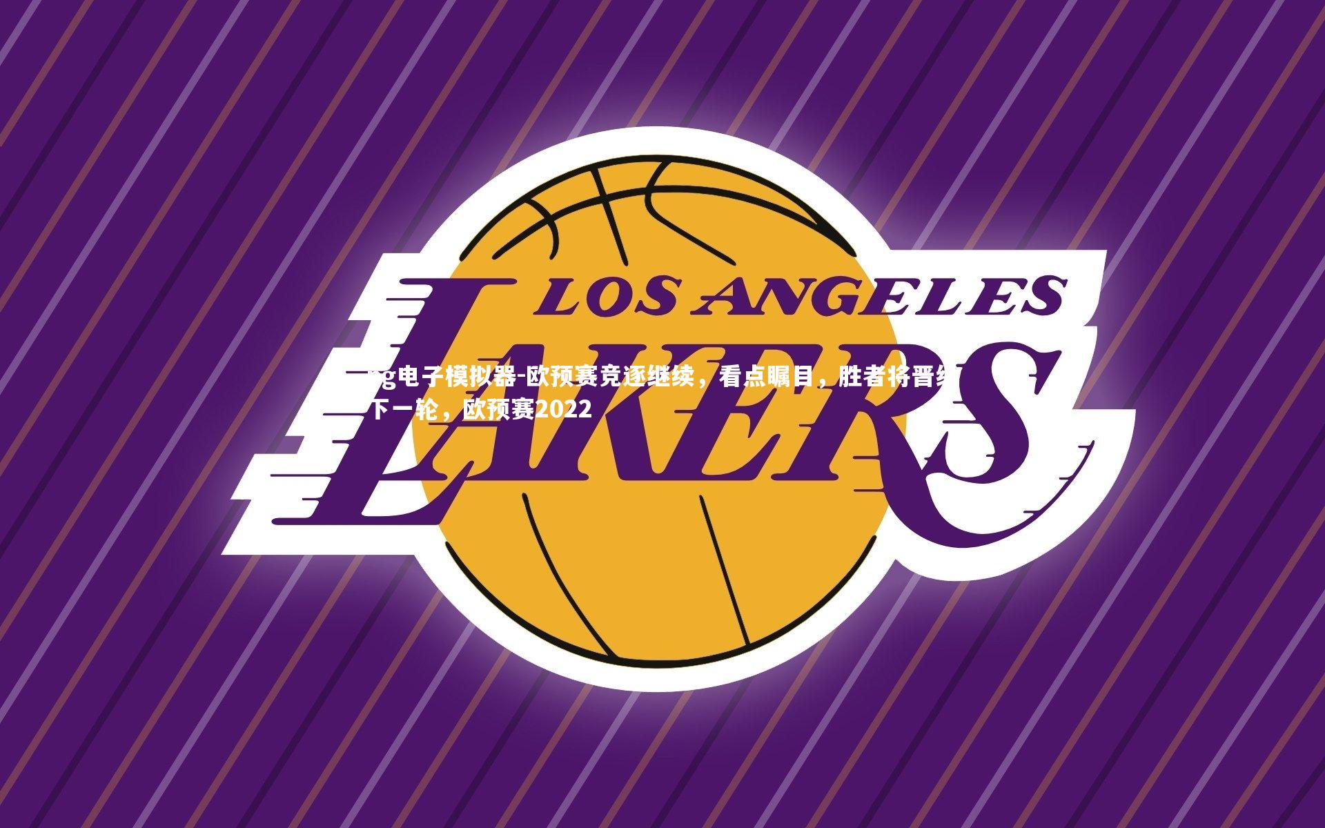 欧预赛竞逐继续，看点瞩目，胜者将晋级下一轮，欧预赛2022