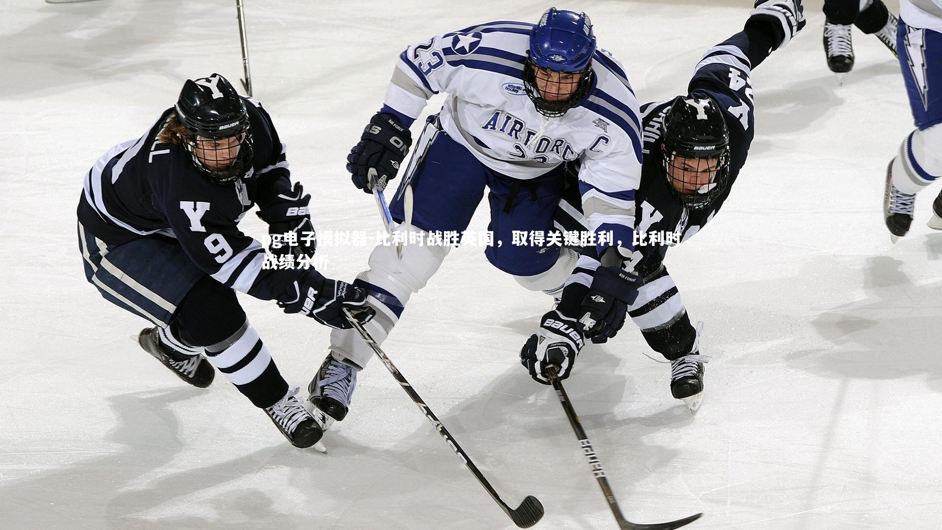 比利时战胜英国,取得关键胜利,比利时战绩分析