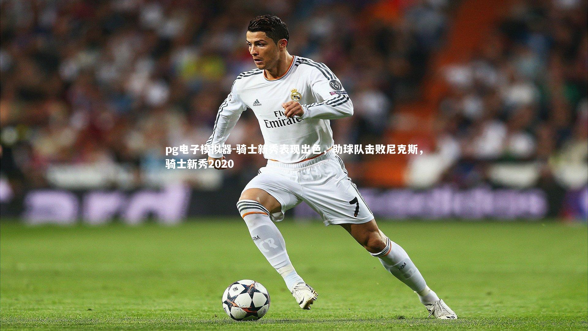 骑士新秀表现出色，助球队击败尼克斯，骑士新秀2020