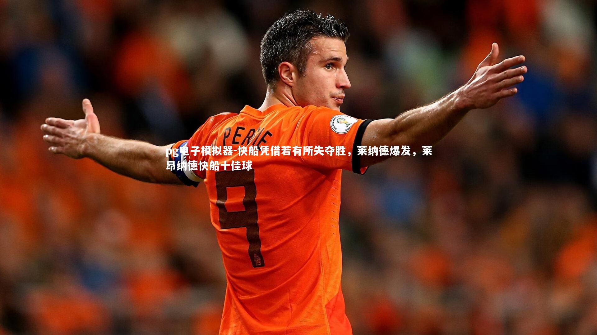 快船凭借若有所失夺胜,莱纳德爆发,莱昂纳德快船十佳球
