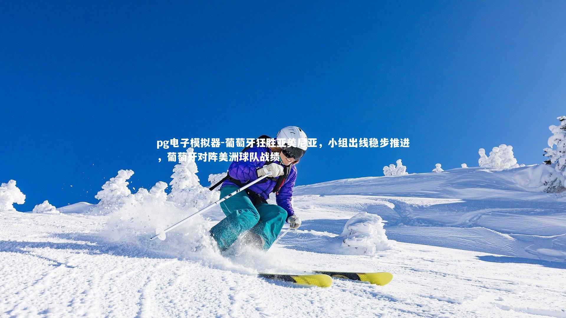 pg电子模拟器-葡萄牙狂胜亚美尼亚，小组出线稳步推进，葡萄牙对阵美洲球队战绩