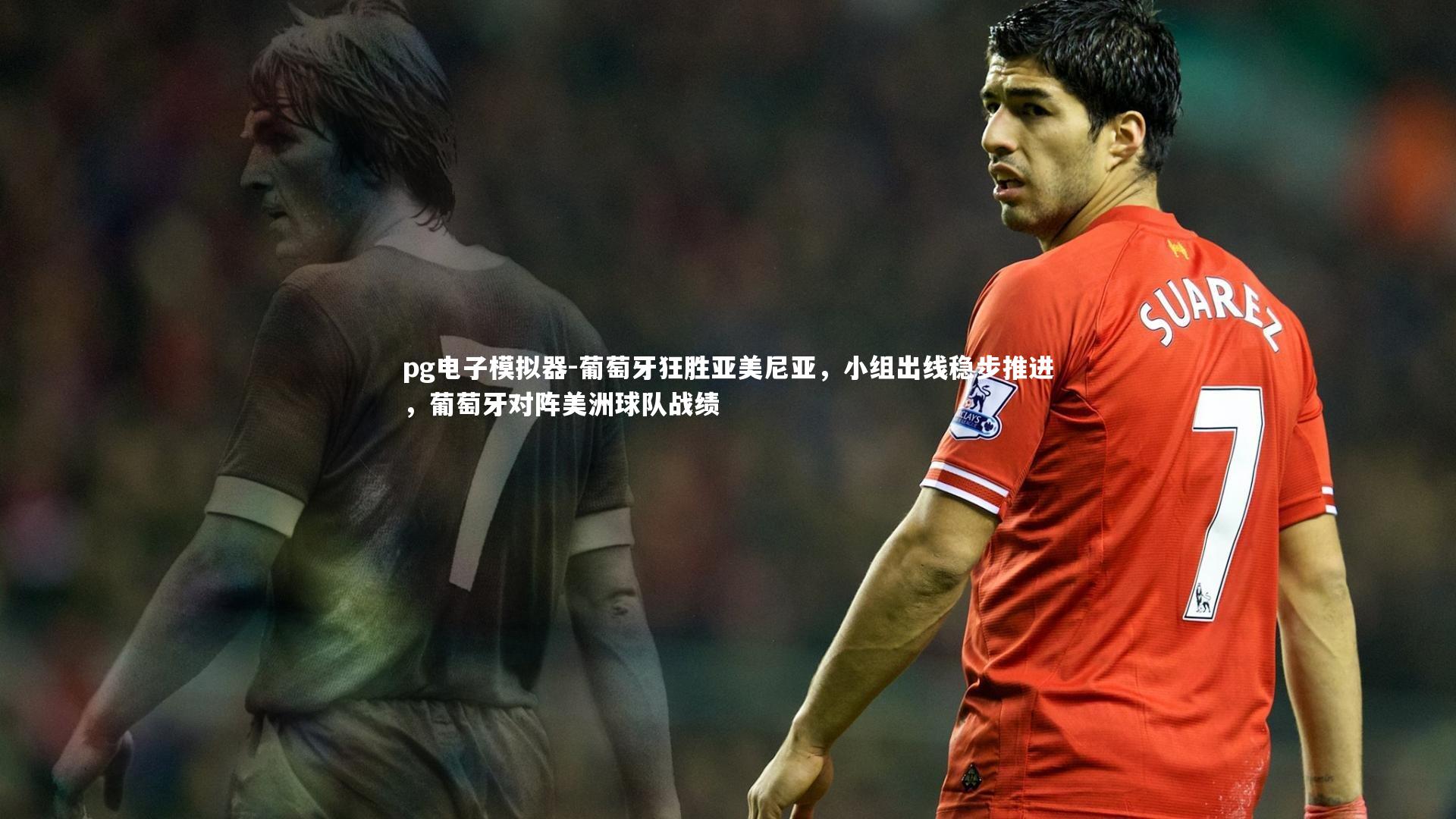 葡萄牙狂胜亚美尼亚，小组出线稳步推进，葡萄牙对阵美洲球队战绩