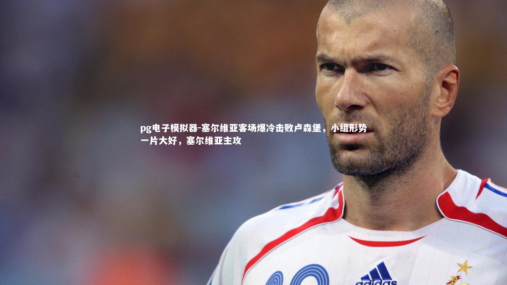 塞尔维亚客场爆冷击败卢森堡，小组形势一片大好，塞尔维亚主攻