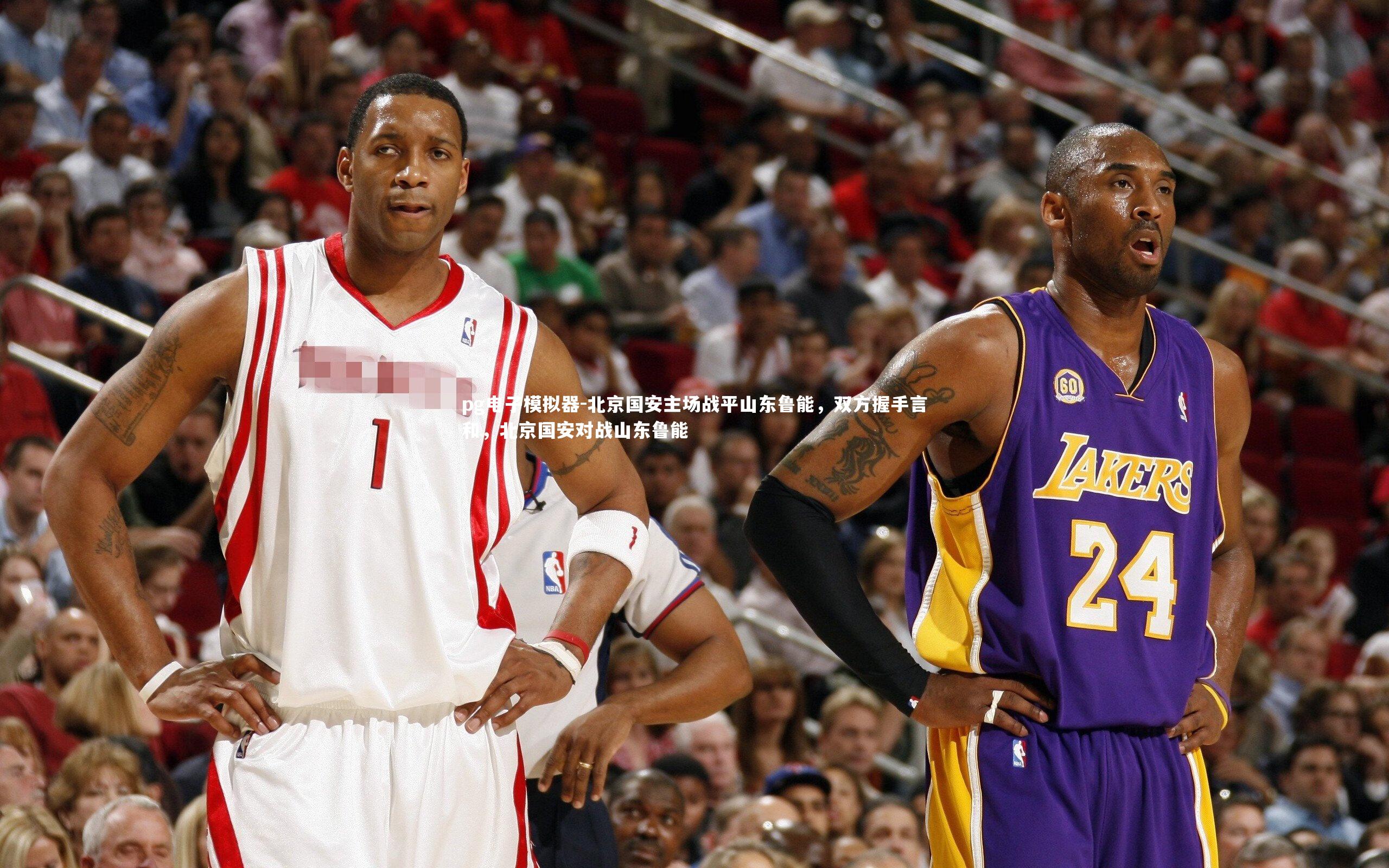 北京国安主场战平山东鲁能，双方握手言和，北京国安对战山东鲁能