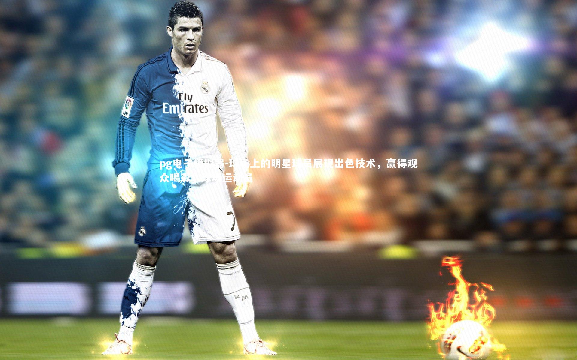 pg电子模拟器-球场上的明星球员展现出色技术，赢得观众喝彩，球场运动员