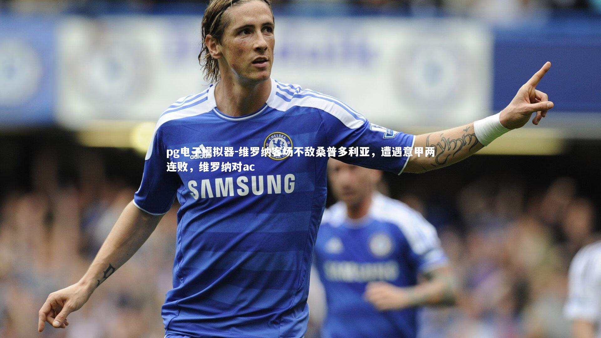 维罗纳客场不敌桑普多利亚，遭遇意甲两连败，维罗纳对ac