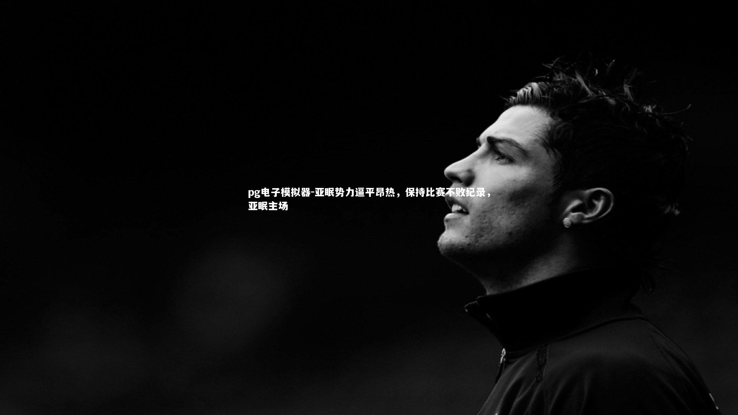 pg电子模拟器-亚眠势力逼平昂热，保持比赛不败纪录，亚眠主场