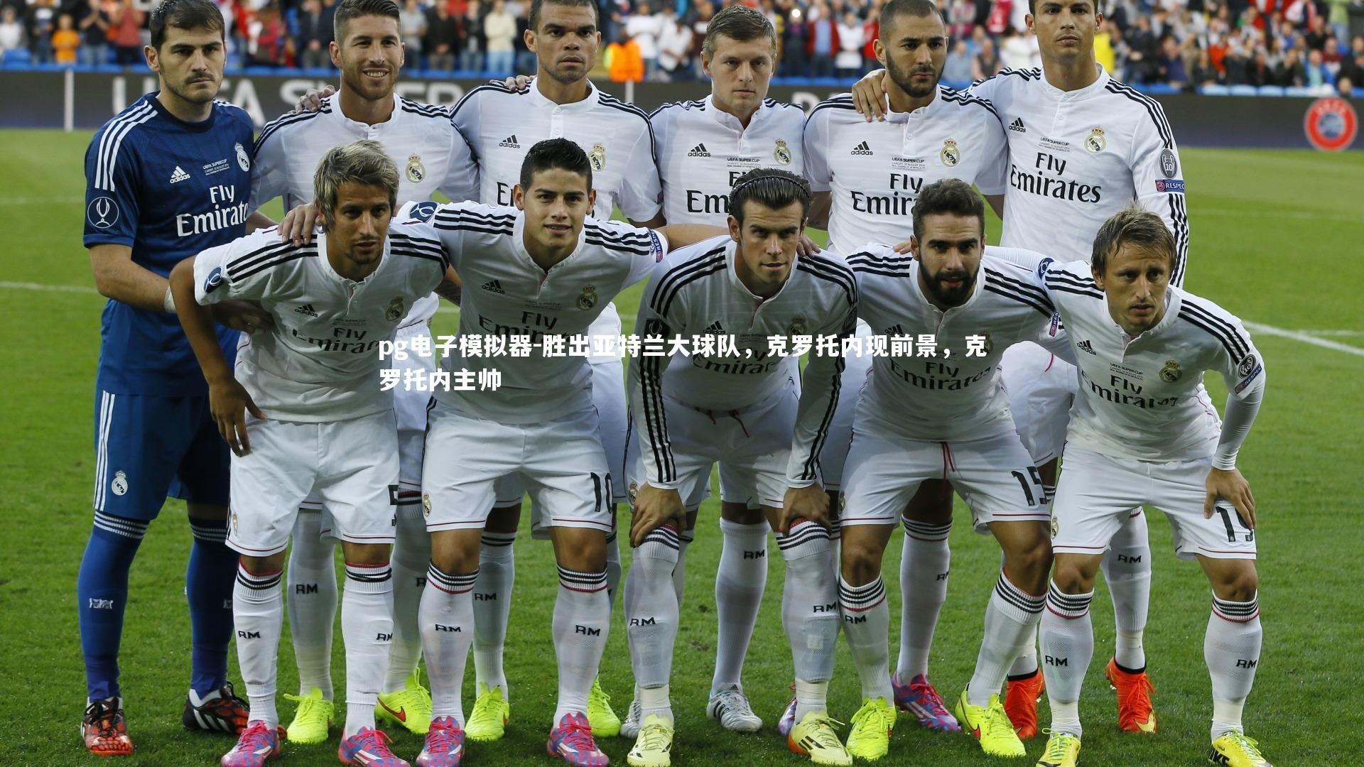 胜出亚特兰大球队，克罗托内现前景，克罗托内主帅