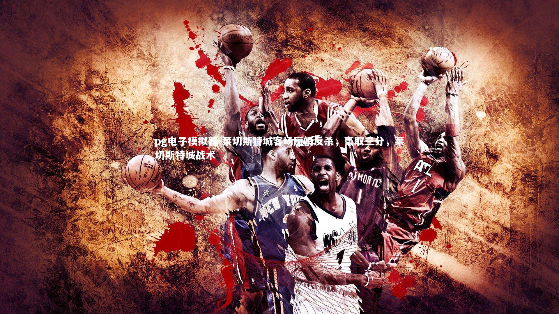 莱切斯特城客场压哨反杀,豪取三分,莱切斯特城战术