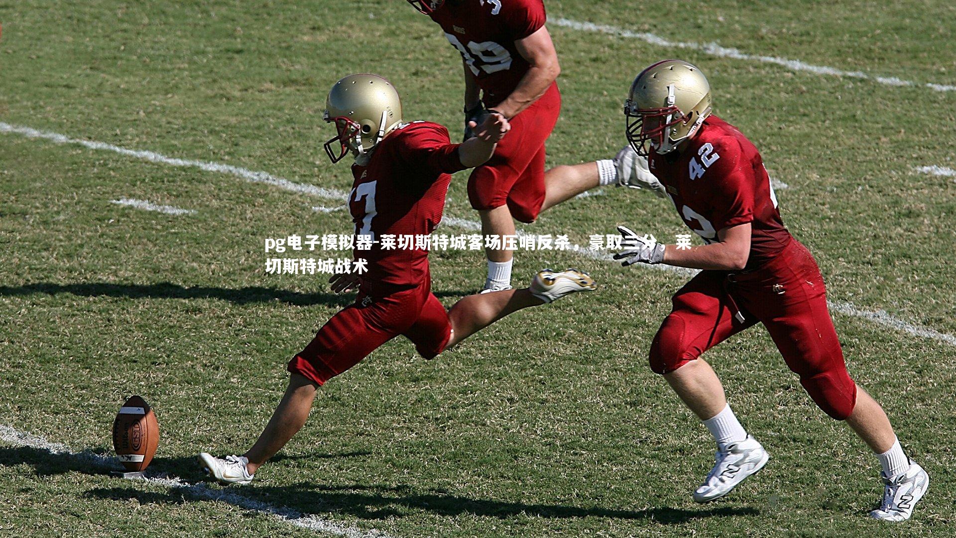 莱切斯特城客场压哨反杀,豪取三分,莱切斯特城战术