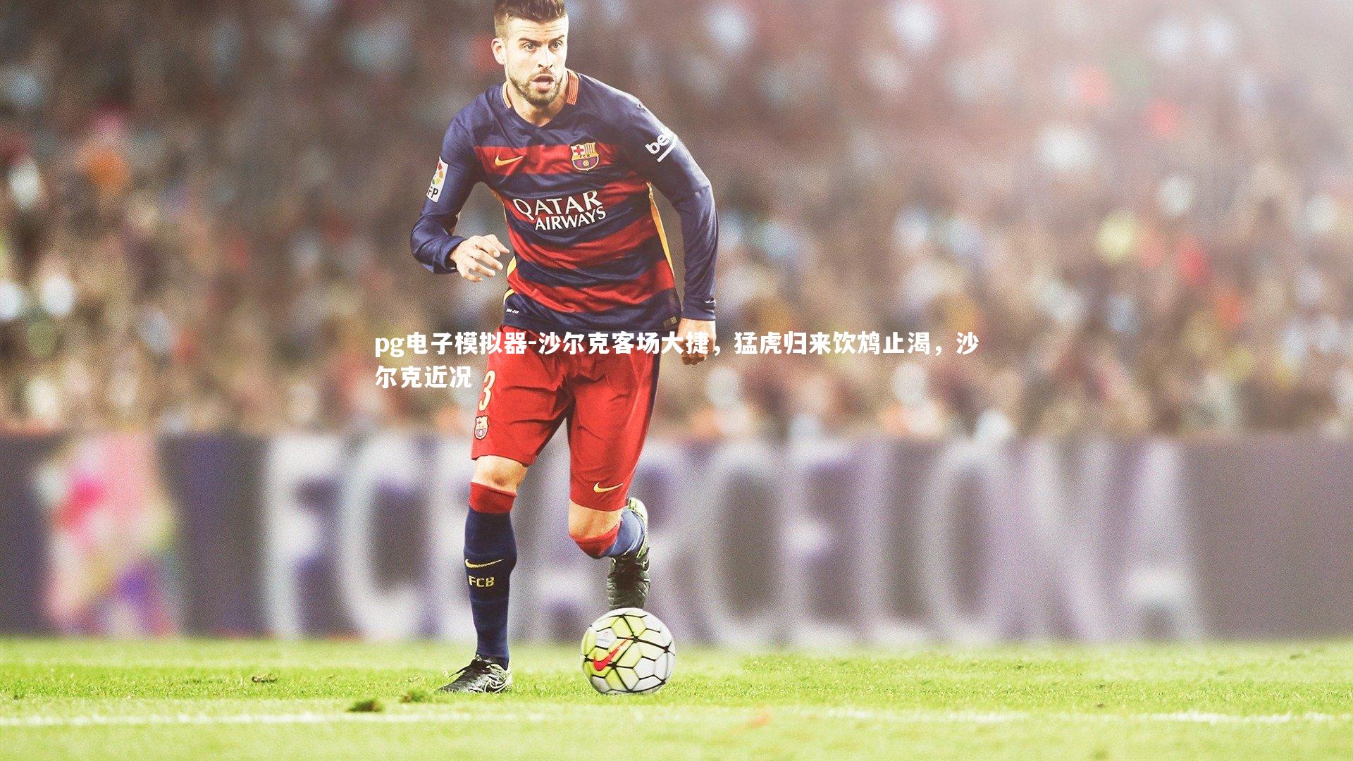 沙尔克客场大捷，猛虎归来饮鸩止渴，沙尔克近况