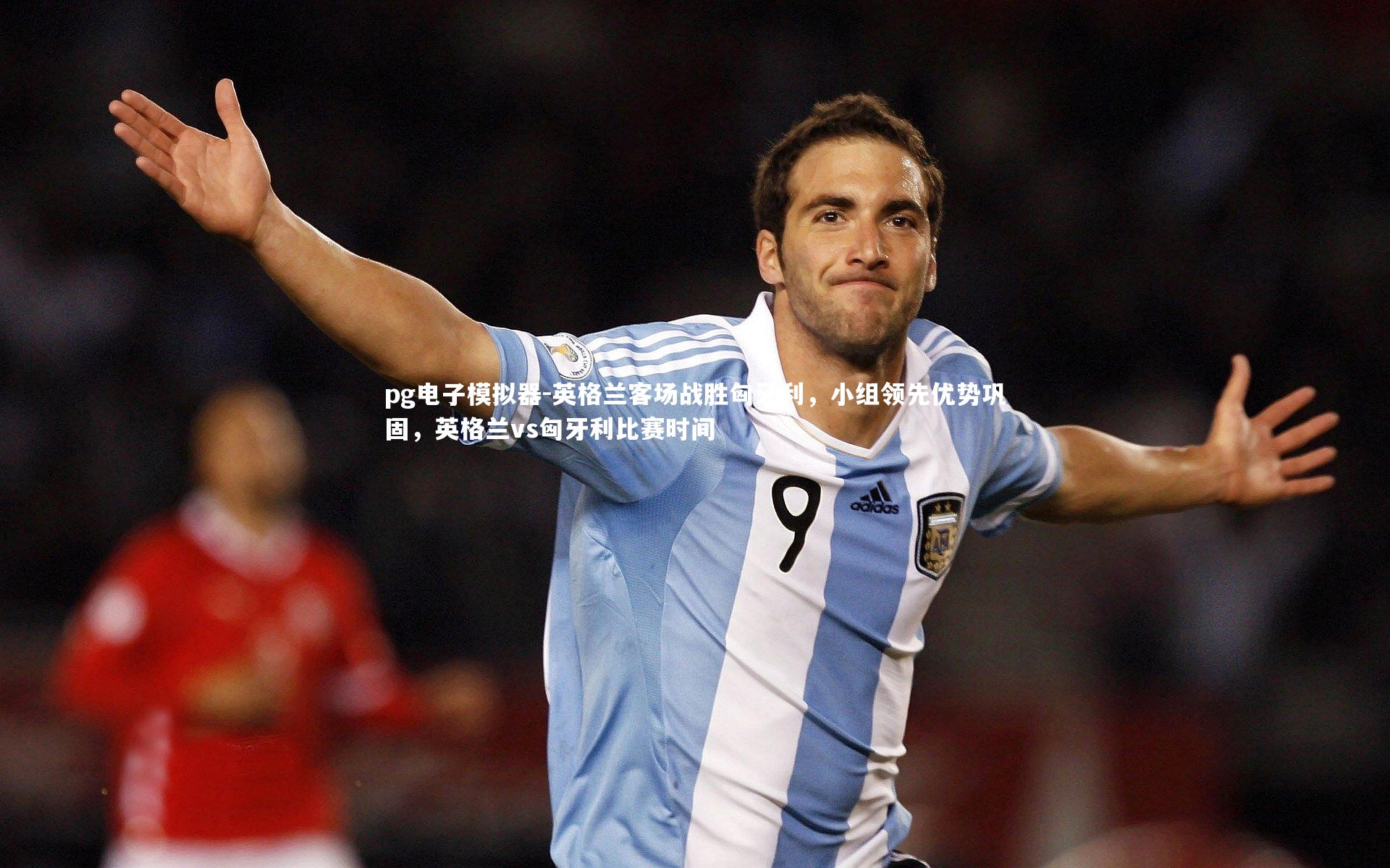 英格兰客场战胜匈牙利，小组领先优势巩固，英格兰vs匈牙利比赛时间