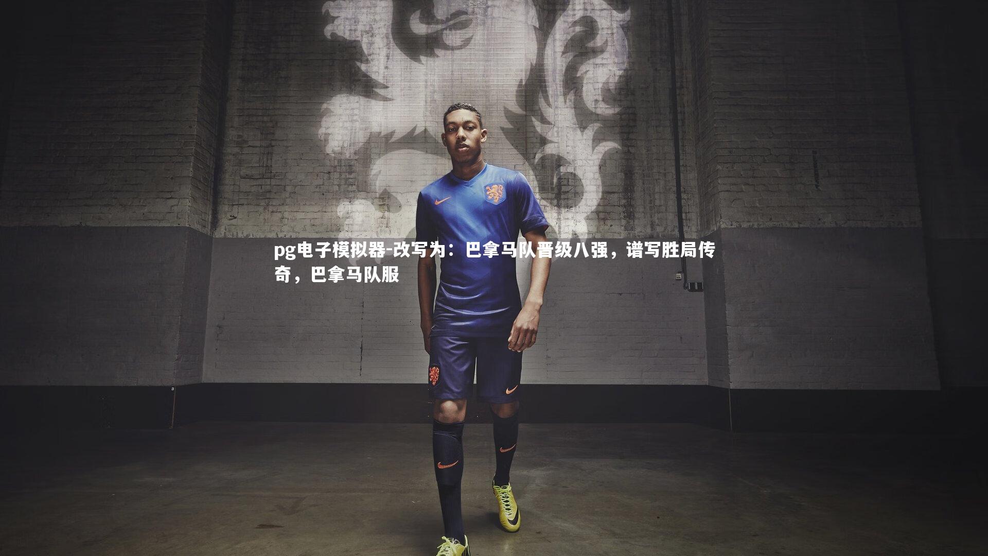 改写为：巴拿马队晋级八强，谱写胜局传奇，巴拿马队服