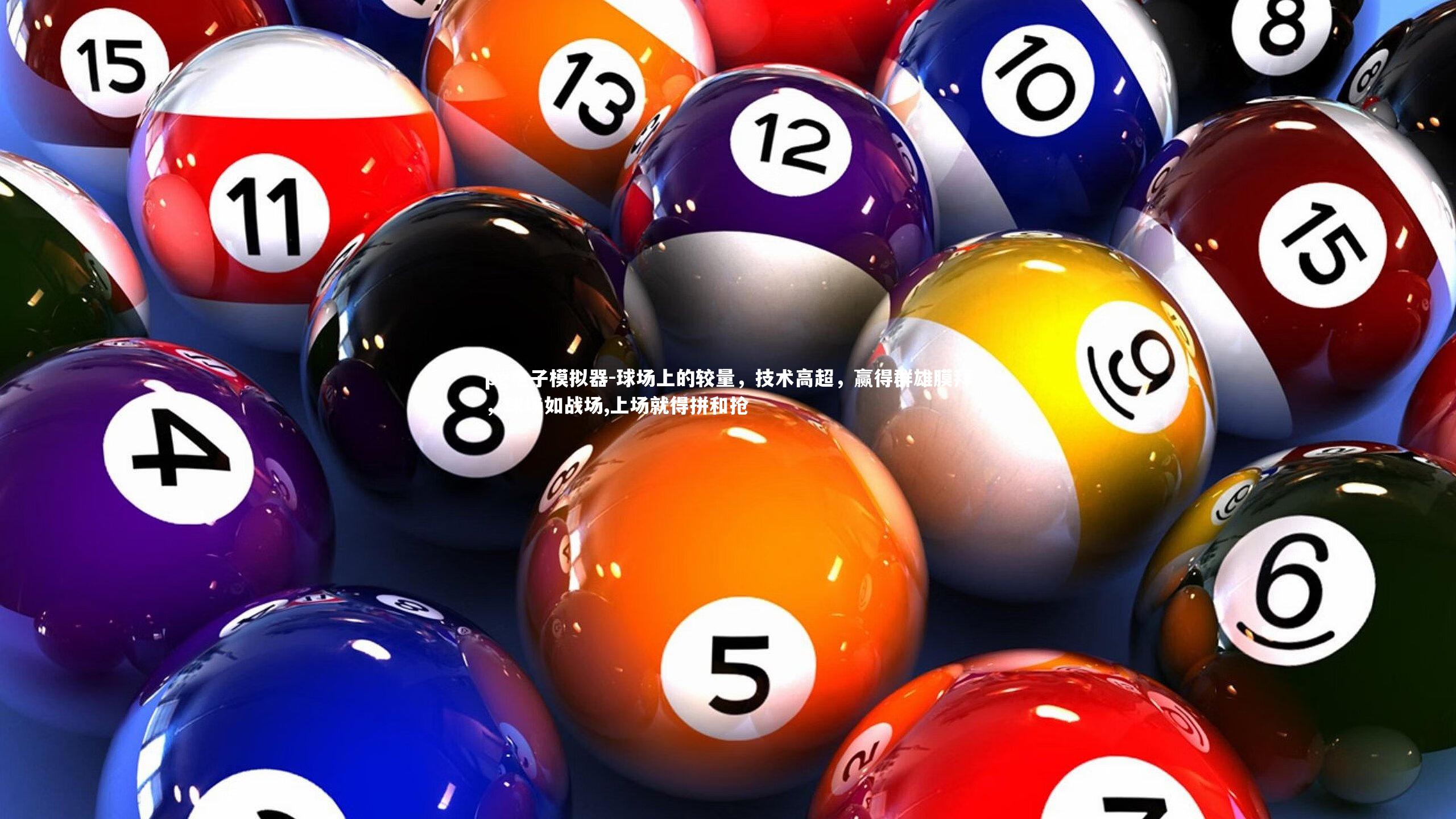 球场上的较量，技术高超，赢得群雄膜拜，球场如战场,上场就得拼和抢