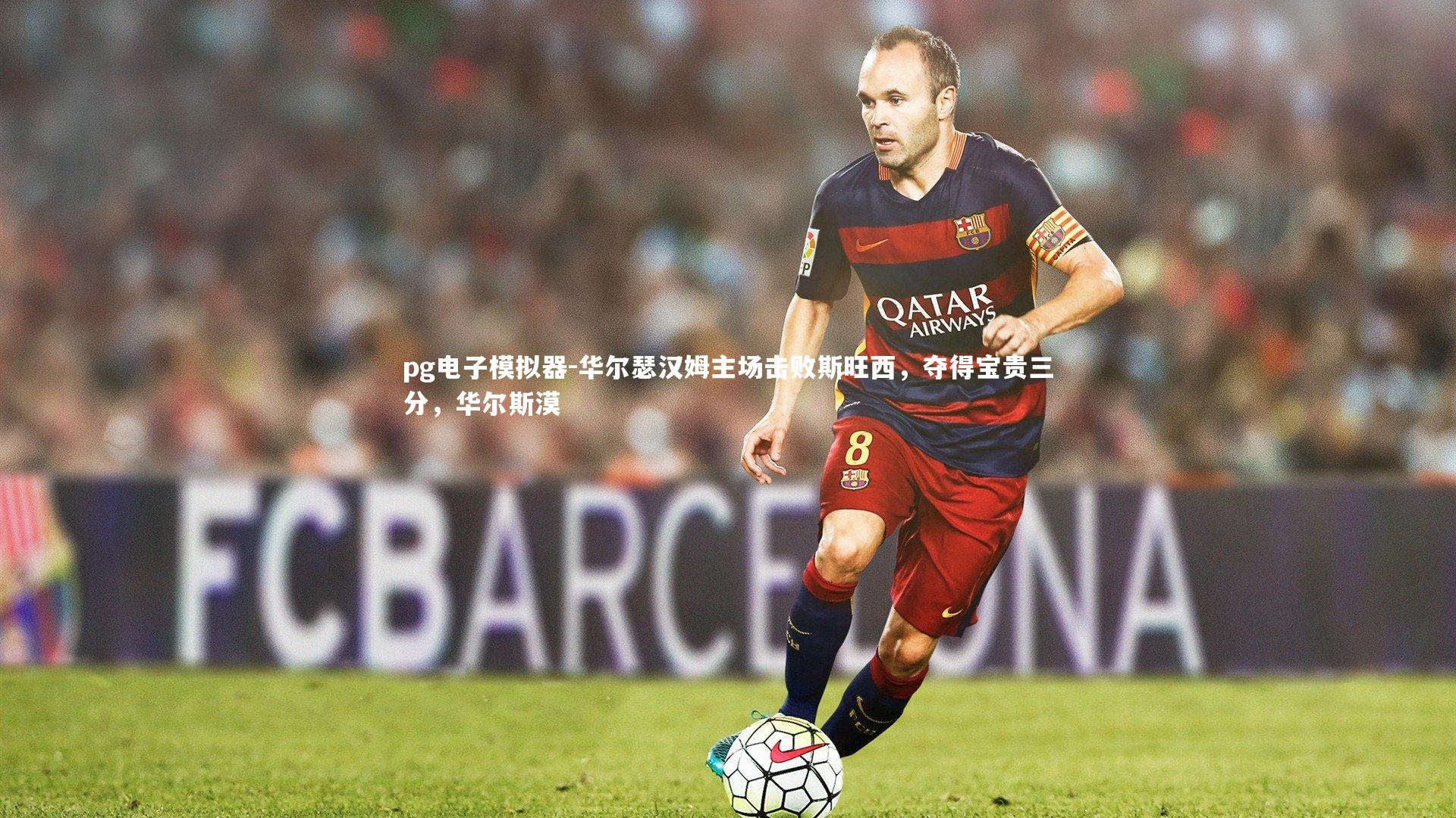 华尔瑟汉姆主场击败斯旺西，夺得宝贵三分，华尔斯漠