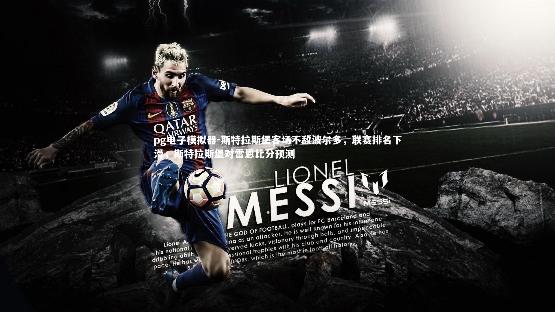 pg电子模拟器-斯特拉斯堡客场不敌波尔多，联赛排名下滑，斯特拉斯堡对雷恩比分预测