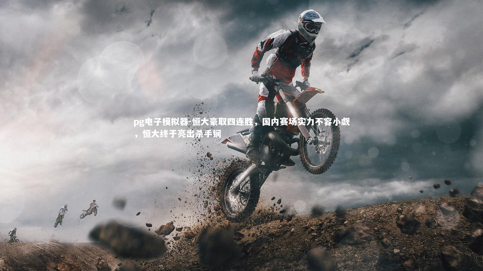 恒大豪取四连胜,国内赛场实力不容小觑,恒大终于亮出杀手锏