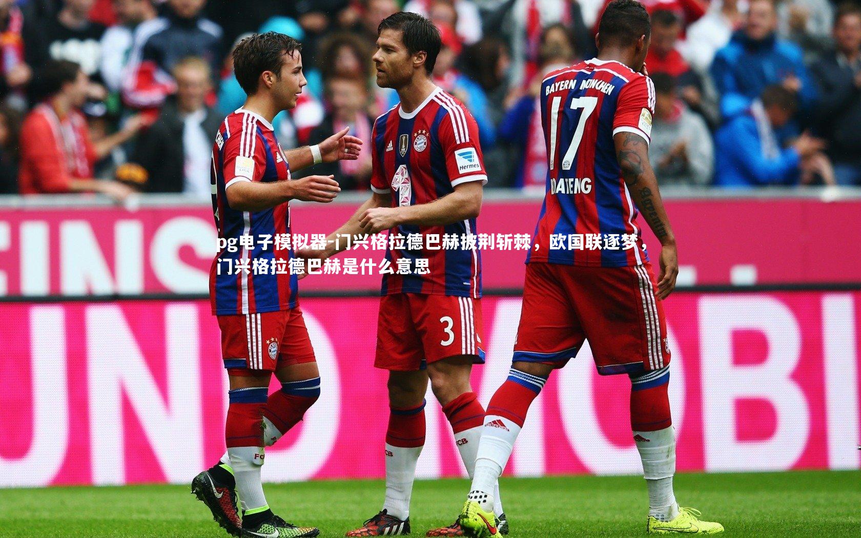 pg电子模拟器-门兴格拉德巴赫披荆斩棘，欧国联逐梦，门兴格拉德巴赫是什么意思