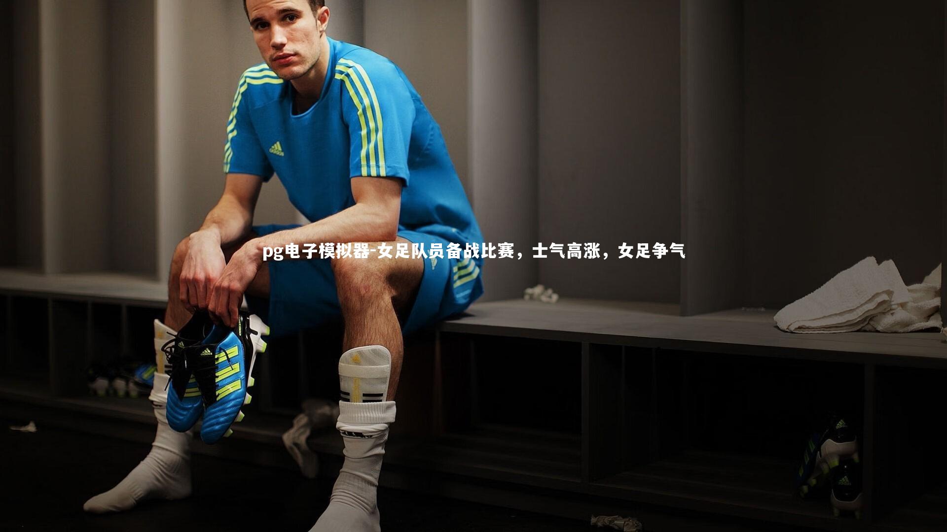 女足队员备战比赛，士气高涨，女足争气