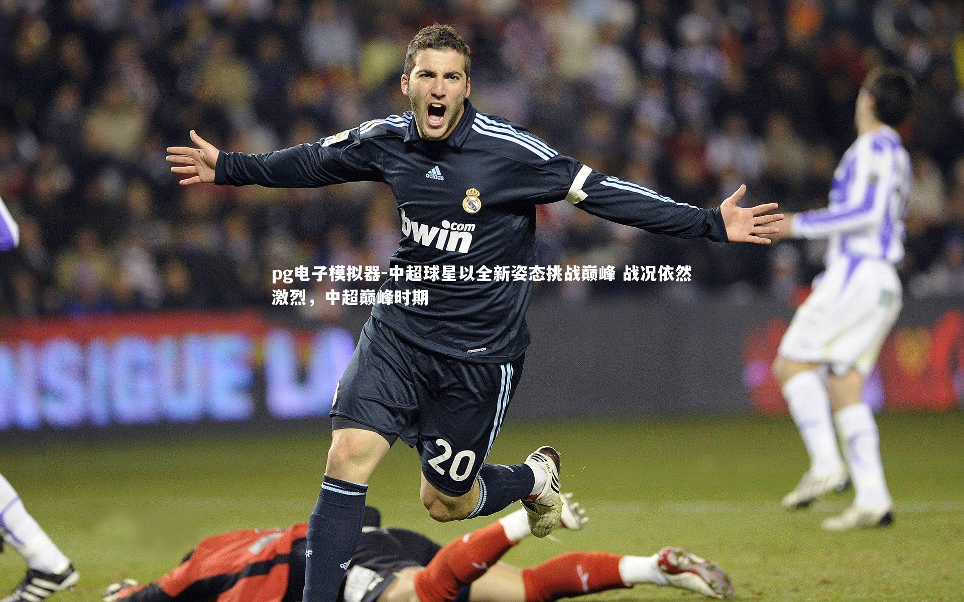 中超球星以全新姿态挑战巅峰 战况依然激烈，中超巅峰时期