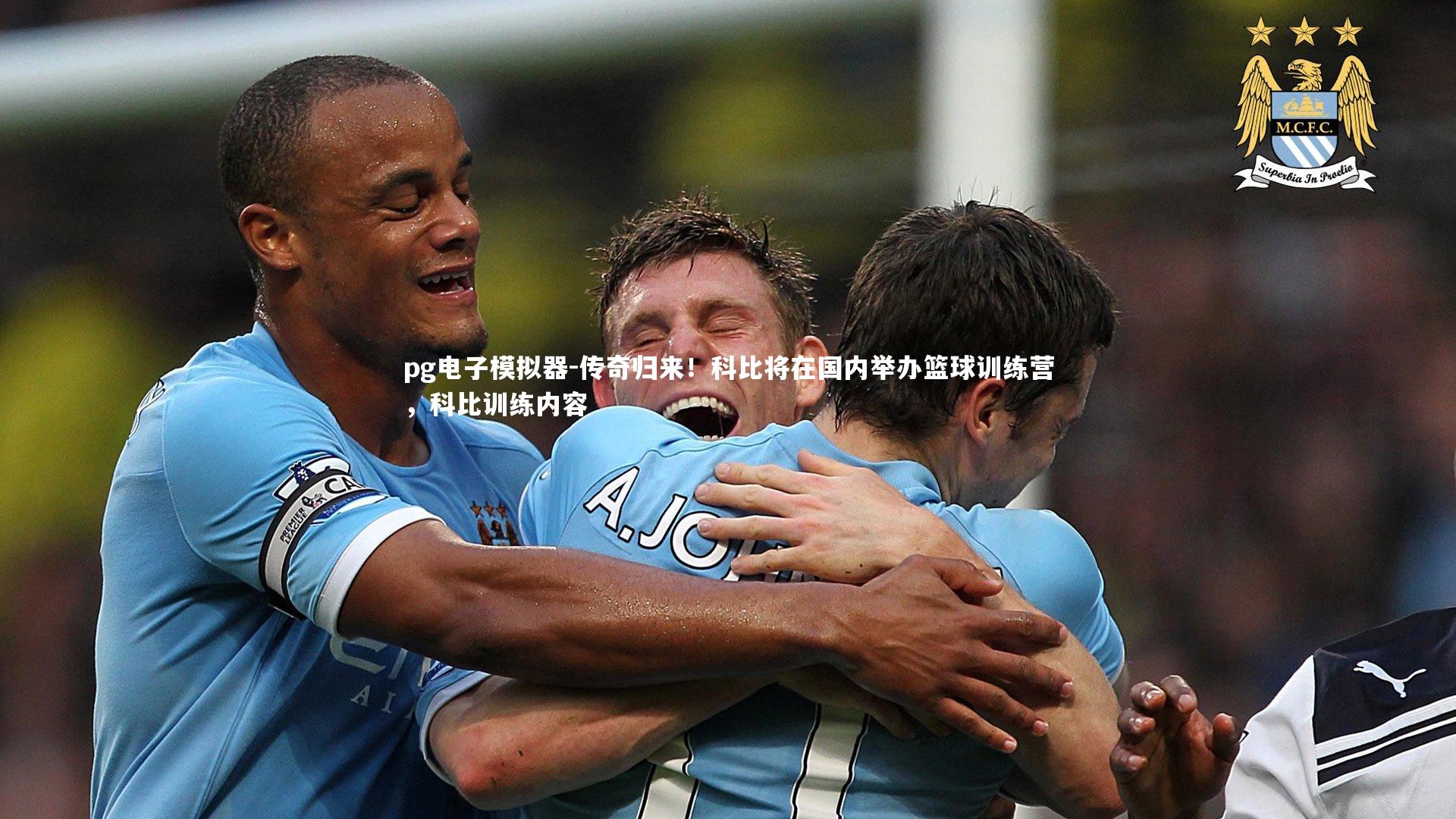 传奇归来!科比将在国内举办篮球训练营,科比训练内容