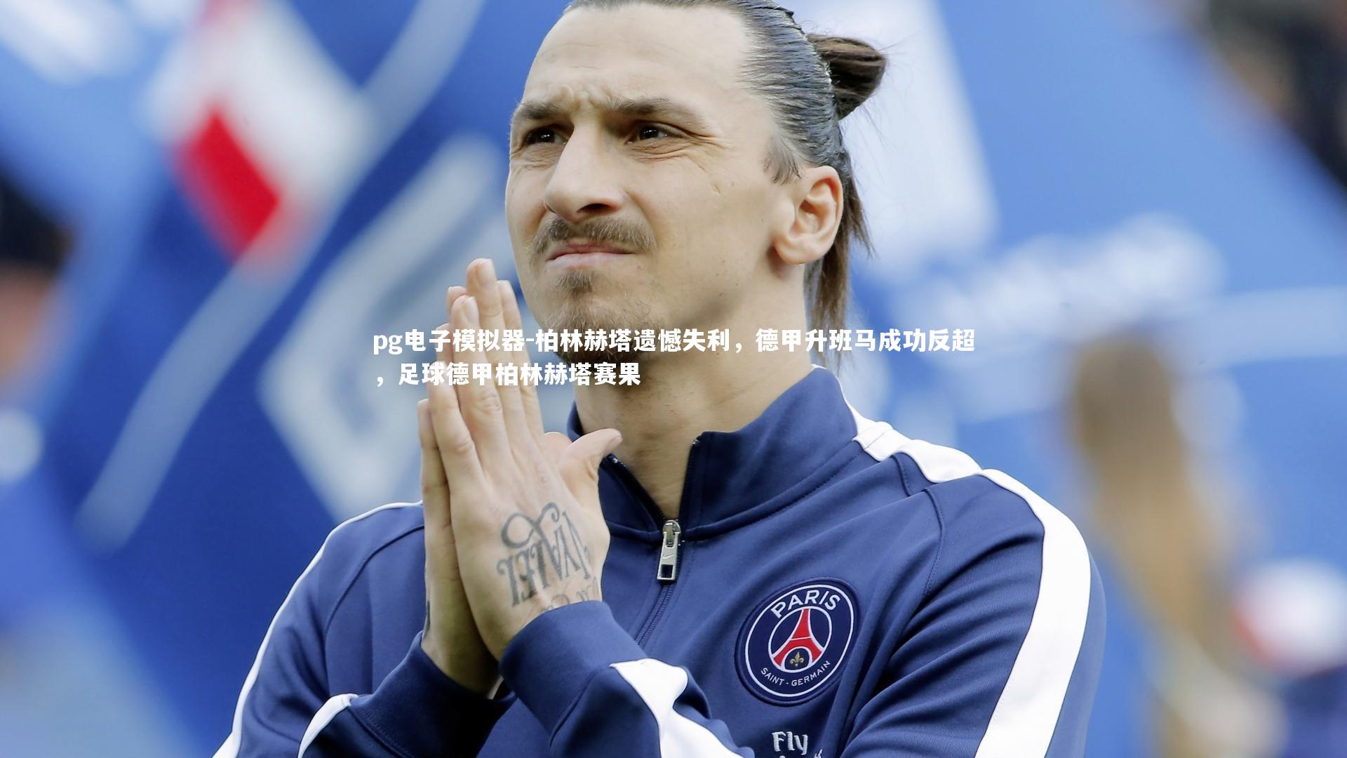 pg电子模拟器-柏林赫塔遗憾失利，德甲升班马成功反超，足球德甲柏林赫塔赛果