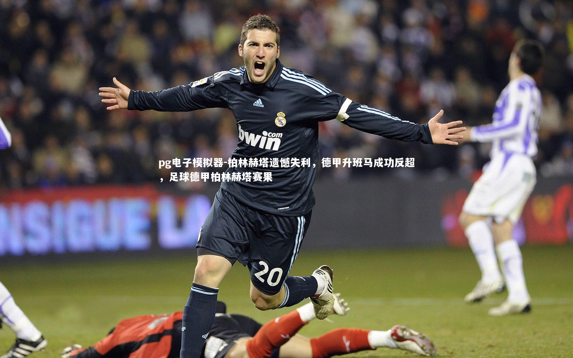 柏林赫塔遗憾失利，德甲升班马成功反超，足球德甲柏林赫塔赛果