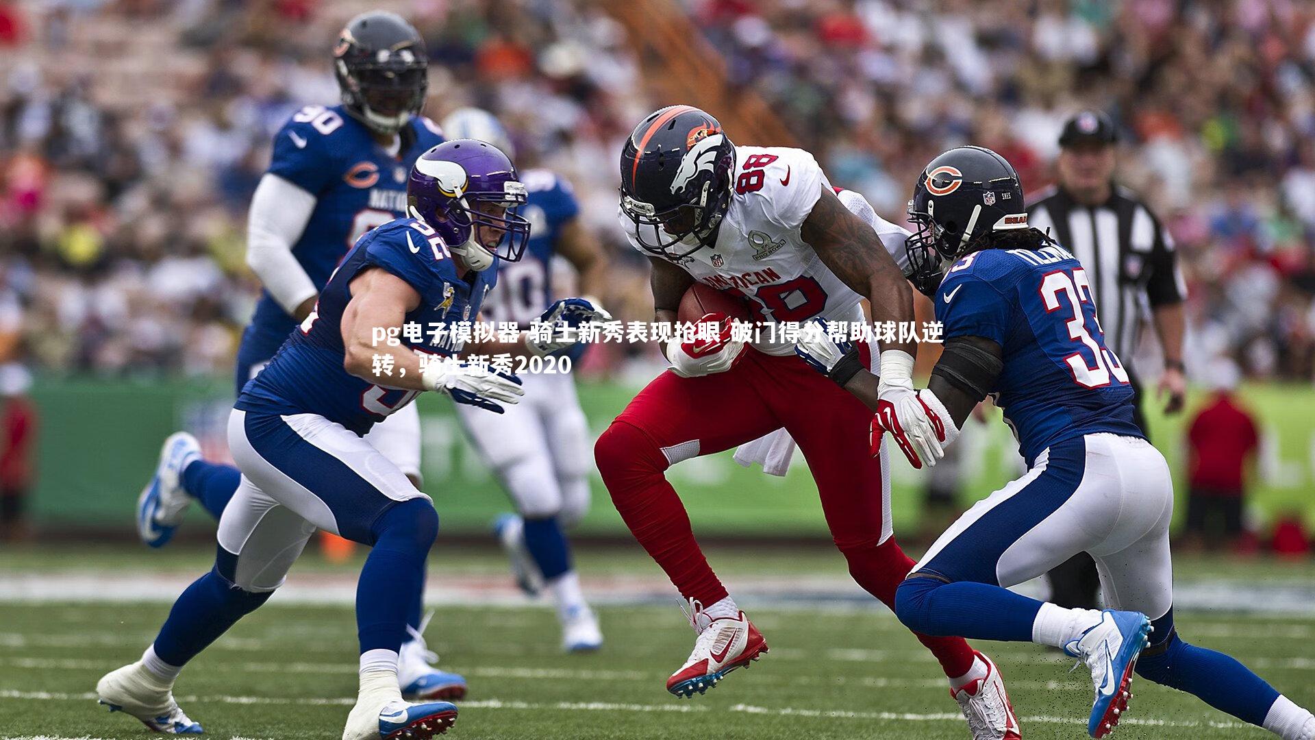 pg电子模拟器-骑士新秀表现抢眼 破门得分帮助球队逆转，骑士新秀2020