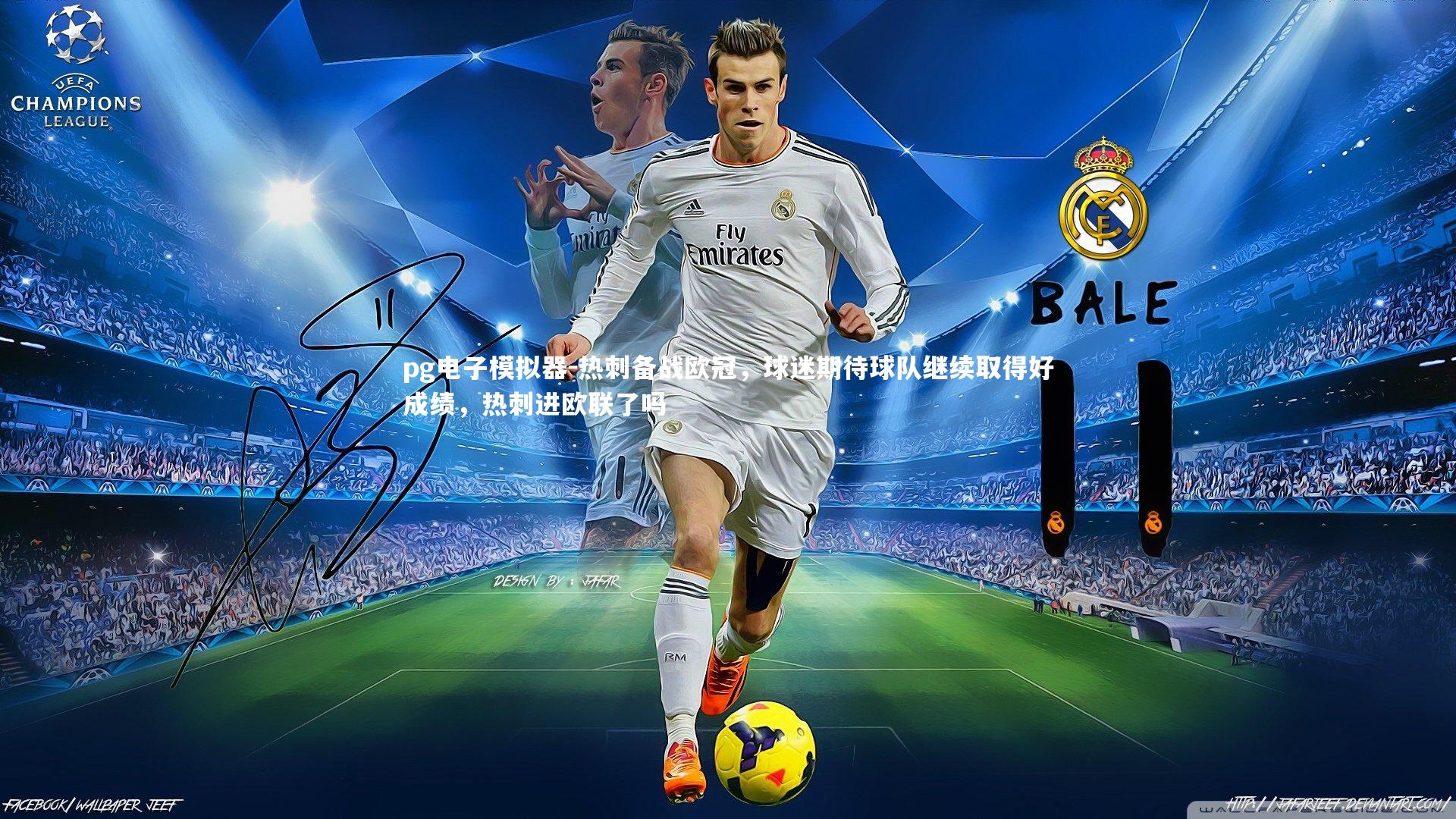pg电子模拟器-热刺备战欧冠，球迷期待球队继续取得好成绩，热刺进欧联了吗