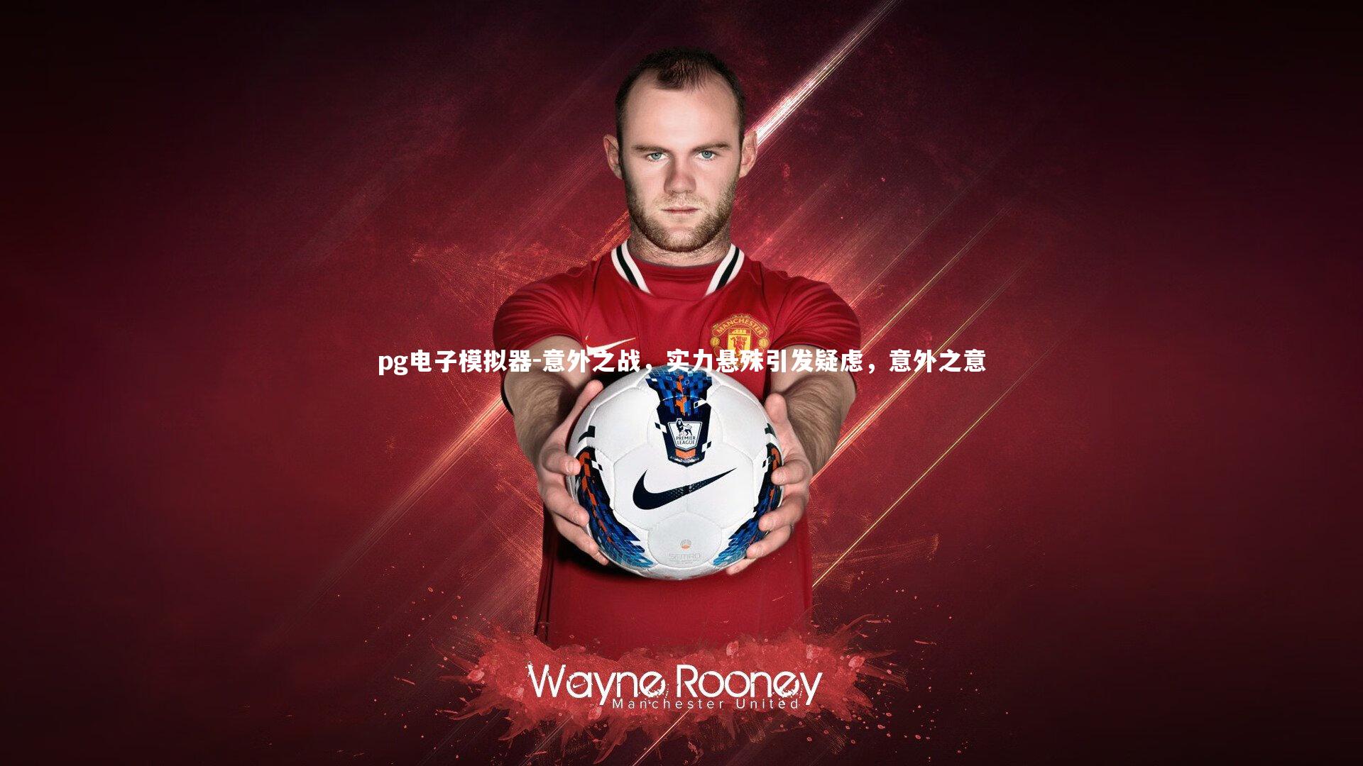 pg电子模拟器-意外之战，实力悬殊引发疑虑，意外之意