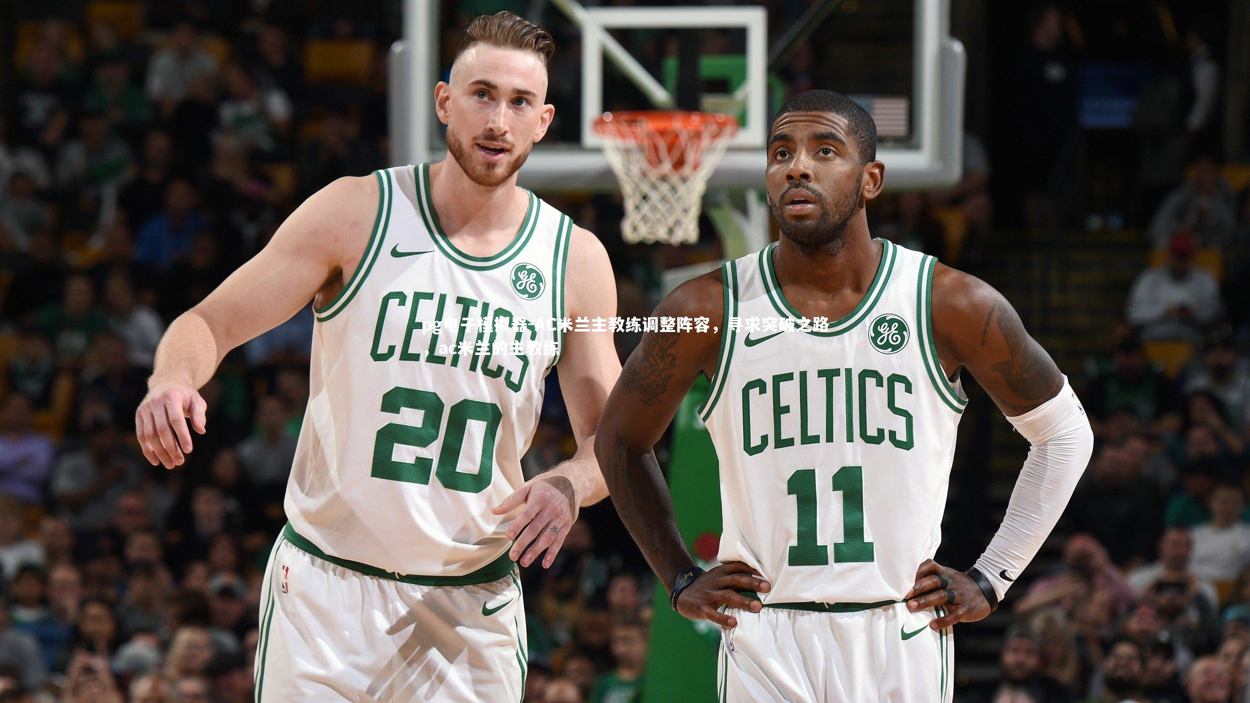 AC米兰主教练调整阵容,寻求突破之路,ac米兰的主教练